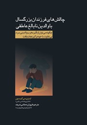 معرفی و دانلود کتاب چالش‌های فرزندان بزرگسال با والدین نابالغ عاطفی