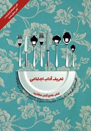 معرفی و دانلود کتاب آداب معاشرت: تعریف آداب اجتماعی