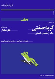 معرفی و دانلود کتاب صوتی گربه صفتی