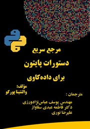 معرفی و دانلود کتاب مرجع سریع دستورات پایتون برای داده کاوی