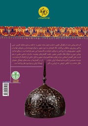 پشت جلد کتاب کتاب ایران صفوی: نوزایی امپراتوری ایران پشت جلد کتاب کتاب ایران صفوی: نوزایی امپراتوری ایران