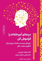 کتاب دردهای آموختهات را فراموش کن