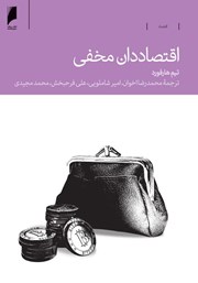 معرفی و دانلود کتاب اقتصاددان مخفی
