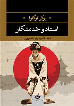 معرفی و دانلود رمان استاد و خدمتکار