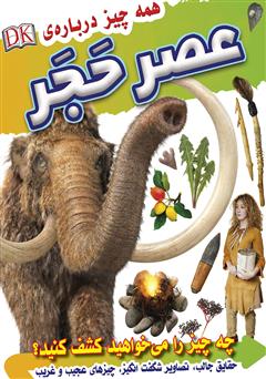 معرفی و دانلود کتاب همه چیز درباره عصر حجر