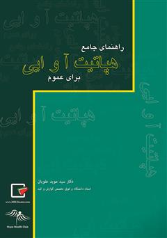 معرفی و دانلود کتاب راهنمای جامع هپاتیت آ و ایی برای عموم