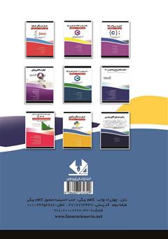 پشت جلد کتاب کتاب آموزش گام‌ به‌ گام برنامه نویسی پیشرفته با پایتون