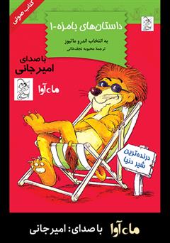 معرفی و دانلود کتاب صوتی داستان‌های بامزه 1