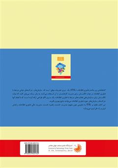پشت جلد کتاب کتاب مفاهیم بنیادی ITIL: امروزه فراگیرترین رویکرد مدیریت الکترونیک در جهان است... پشت جلد کتاب کتاب مفاهیم بنیادی ITIL: امروزه فراگیرترین رویکرد مدیریت الکترونیک در جهان است...