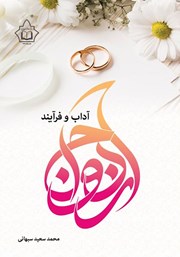 معرفی و دانلود کتاب آداب و فرآیند ازدواج