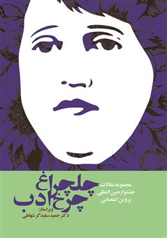 معرفی و دانلود کتاب چلچراغ چرخ ادب: مجموعه مقالات جشنوراه بین المللی پروین اعتصامی