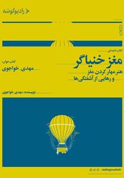 معرفی و دانلود کتاب صوتی مغز خنیاگر