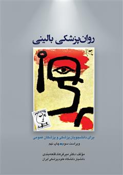 معرفی و دانلود کتاب روانپزشکی بالینی برای دانشجویان پزشکی و پزشکان عمومی