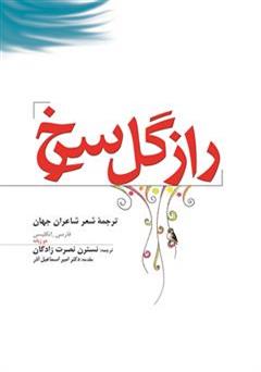 معرفی و دانلود کتاب راز گل سرخ: ترجمه شعر شاعران جهان (دو زبانه انگلیسی و فارسی)