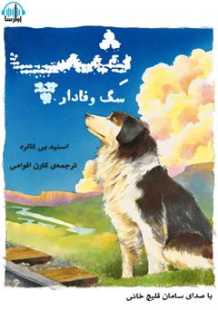 معرفی و دانلود کتاب صوتی شپ، سگ وفادار