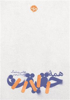 معرفی و دانلود کتاب همه حقیقت
