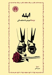 کتاب ابله