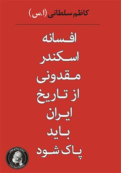 معرفی و دانلود کتاب افسانه اسکندر مقدونی از تاریخ ایران باید پاک شود