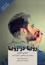 معرفی و دانلود کتاب صوتی رویا در رویا