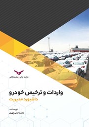 معرفی و دانلود کتاب واردات و ترخیص خودرو