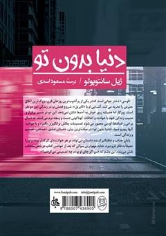 پشت جلد کتاب کتاب دنیا بدون تو