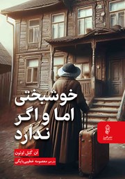 معرفی و دانلود کتاب خوشبختی اما و اگر ندارد