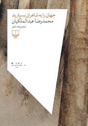 معرفی و دانلود کتاب جهان را به شاعران بسپارید