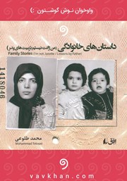 معرفی و دانلود کتاب صوتی داستان‌های خانوادگی