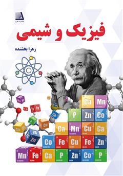 معرفی و دانلود کتاب فیزیک و شیمی
