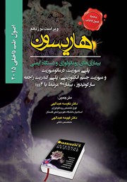 کتاب اصول طب داخلی هاریسون بیماریهای روماتولوژی و دستگاه ایمنی 2015 (ویراست نوزدهم)