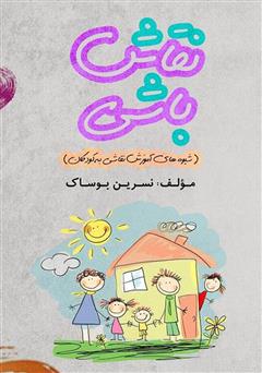 معرفی و دانلود کتاب نقاش باشی (شیوه‌های آموزش نقاشی به کودکان)