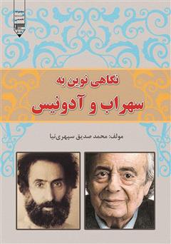 معرفی و دانلود کتاب نگاهی نوین به سهراب و آدونیس