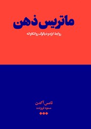 معرفی و دانلود کتاب ماتریس ذهن