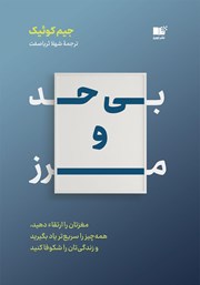 معرفی و دانلود کتاب بی‌حد و مرز