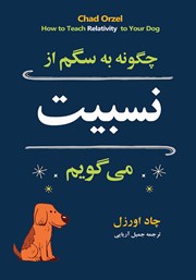 معرفی و دانلود کتاب چگونه به سگم از نسبیت می‌گویم؟