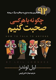 معرفی و دانلود کتاب چگونه با هر کسی صحبت کنیم