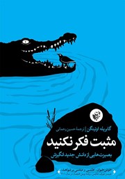 معرفی و دانلود کتاب مثبت فکر نکنید