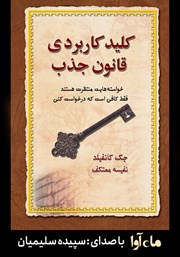 معرفی و دانلود کتاب صوتی کلید کاربردی قانون جذب