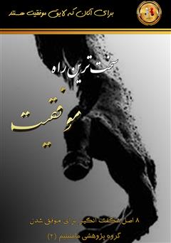 معرفی و دانلود کتاب سخت‌ترین راه موفقیت