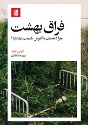 کتاب فراق بهشت