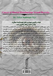 پشت جلد کتاب کتاب چنگار روابط زناشویی، تنوع طلبی جنسی پشت جلد کتاب کتاب چنگار روابط زناشویی، تنوع طلبی جنسی