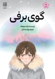 معرفی و دانلود کتاب گوی برفی - جلد اول