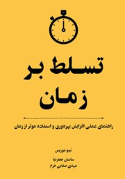 عکس جلد کتاب تسلط بر زمان: راهنمای عملی افزایش بهره‌‌‌وری و استفاده موثر از زمان