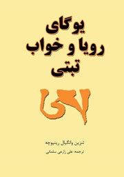 معرفی و دانلود کتاب یوگای رویا و خواب تبتی