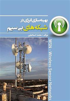 معرفی و دانلود کتاب بهینه‌سازی انرژی در شبکه‌های بی‌سیم