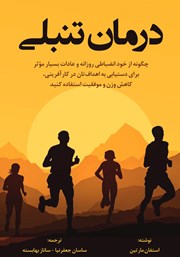 معرفی و دانلود کتاب درمان تنبلی