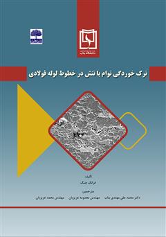 معرفی و دانلود کتاب ترک‌ خوردگی توام با تنش در خطوط لوله فولادی