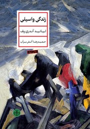 معرفی و دانلود کتاب زندگی واسیلی