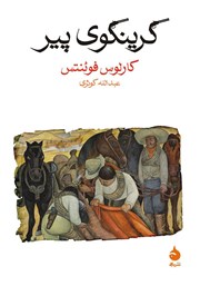 معرفی و دانلود کتاب گرینگوی پیر