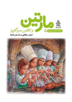 معرفی و دانلود کتاب مارتین و کلاس سرآشپز